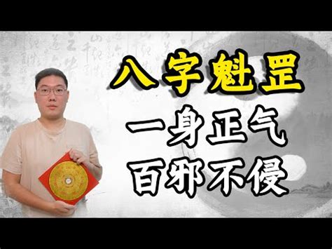 魁罡 八字|八字看何為命帶魁罡